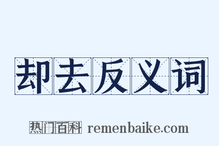 却去反义词是什么意思的图片